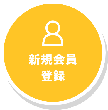 新規会員登録