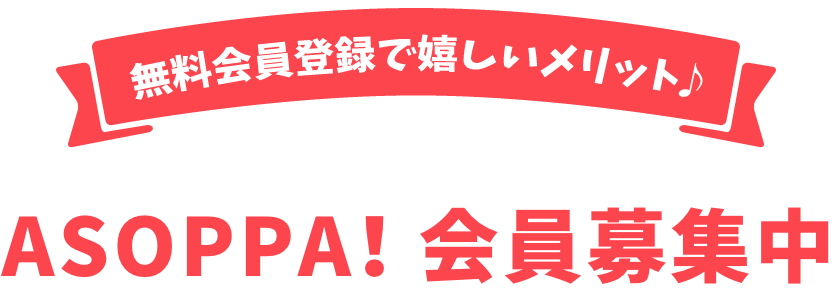 ASOPPA！会員募集中