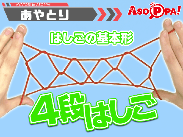 あやとりのはしごと言えばコレ"4段はしご"の簡単作り方-あや...