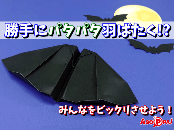 羽がパタパタ動いてよく飛ぶ！こうもりの紙飛行機-折り紙(おり...