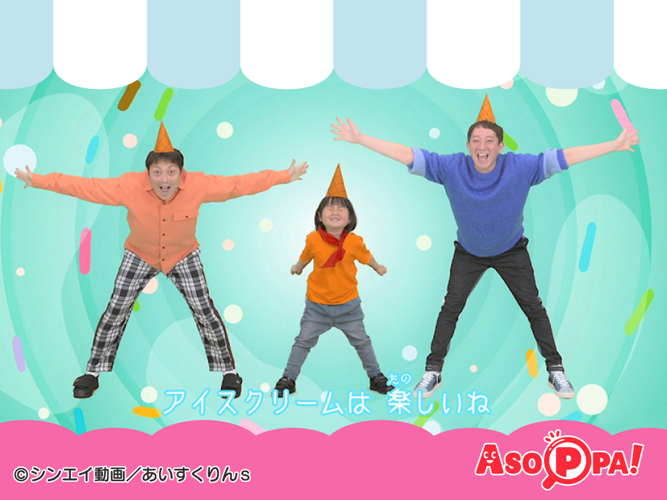 「アイスクリームのうた」ダンスおてほん動画｜iiiあいすくりんとダンスであそぼう