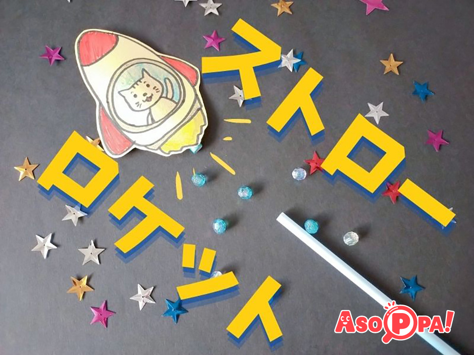 ＼吹いて飛ばそう／ストローロケット！
