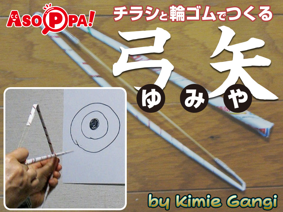 チラシと輪ゴムで作る弓矢-工作【動画あり】
