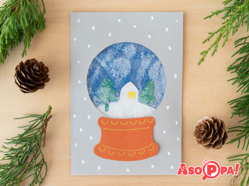 意外なアレが雪に？！　シャカシャカ雪が舞うスノードームカードを作ろう