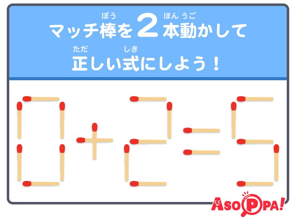 マッチ棒クイズ（43）｜パズル感覚でマッチ棒を動かして答えを導こう...