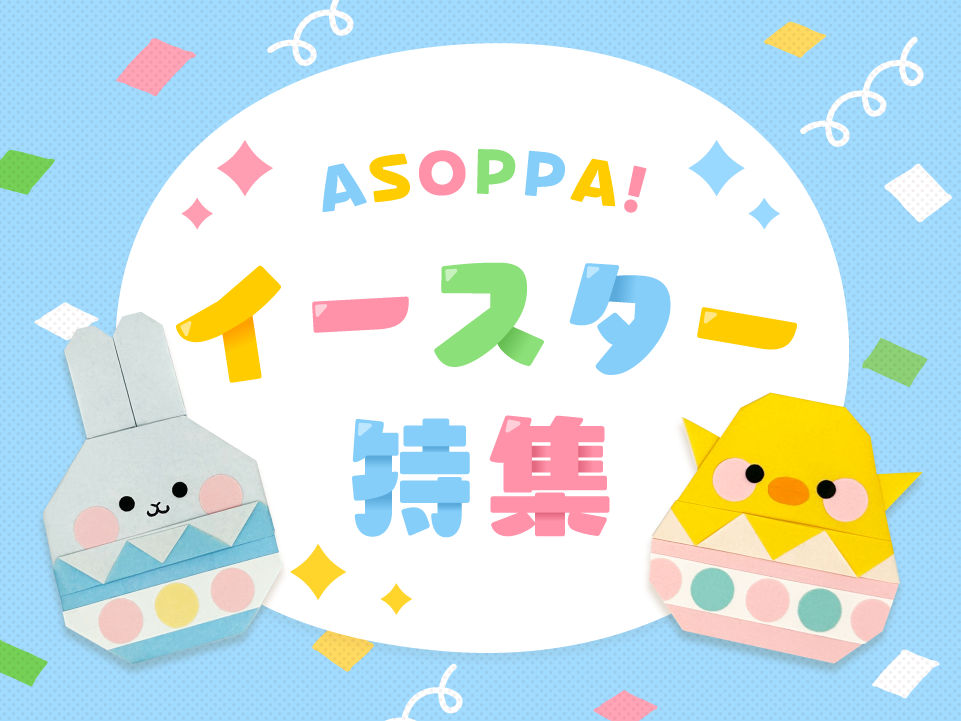 【特集企画】みんなで楽しくエッグハント♪　イースター特集