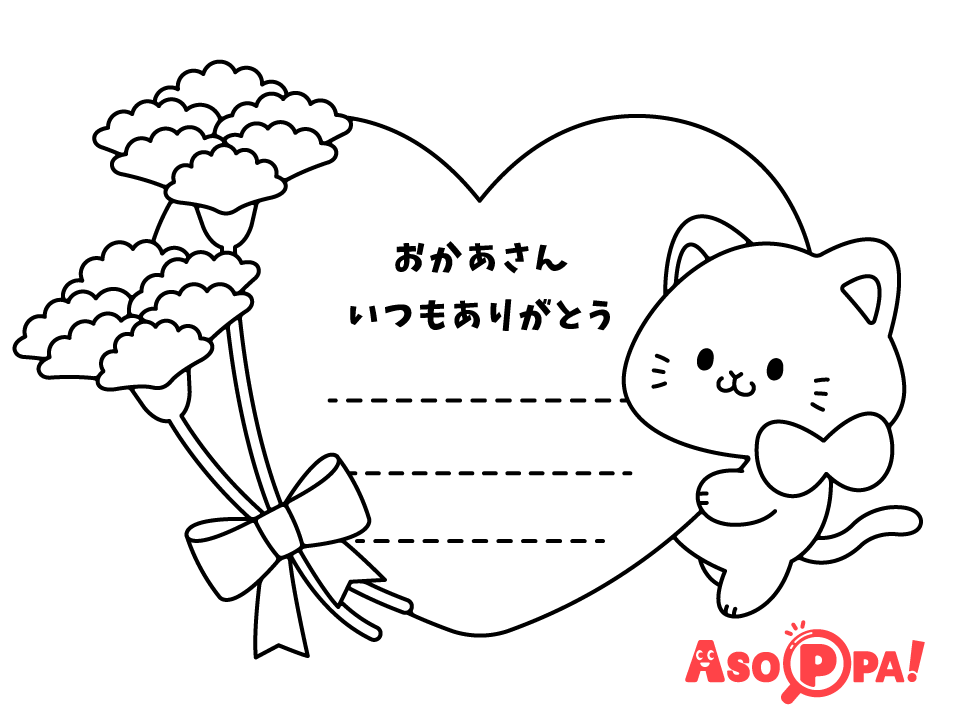 【ぬりえ（季節）】母の日のメッセージカード　無料ダウンロードOKな塗り絵です