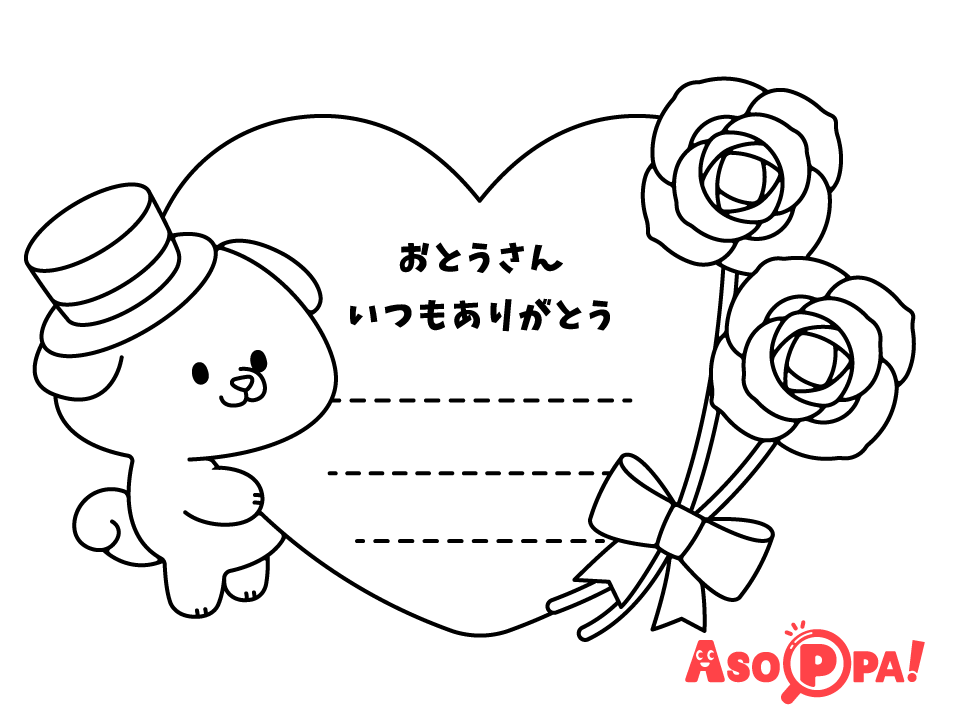 【ぬりえ（季節）】父の日のメッセージカード　無料ダウンロードOKな塗り絵です