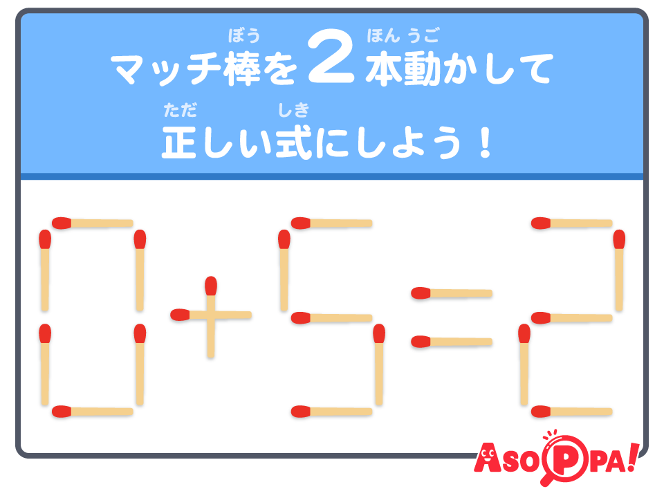 マッチ棒クイズ（48）｜パズル感覚でマッチ棒を動かして答えを導こう