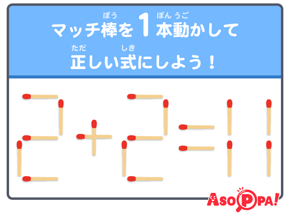 マッチ棒クイズ（50）｜パズル感覚でマッチ棒を動かして答えを導こう