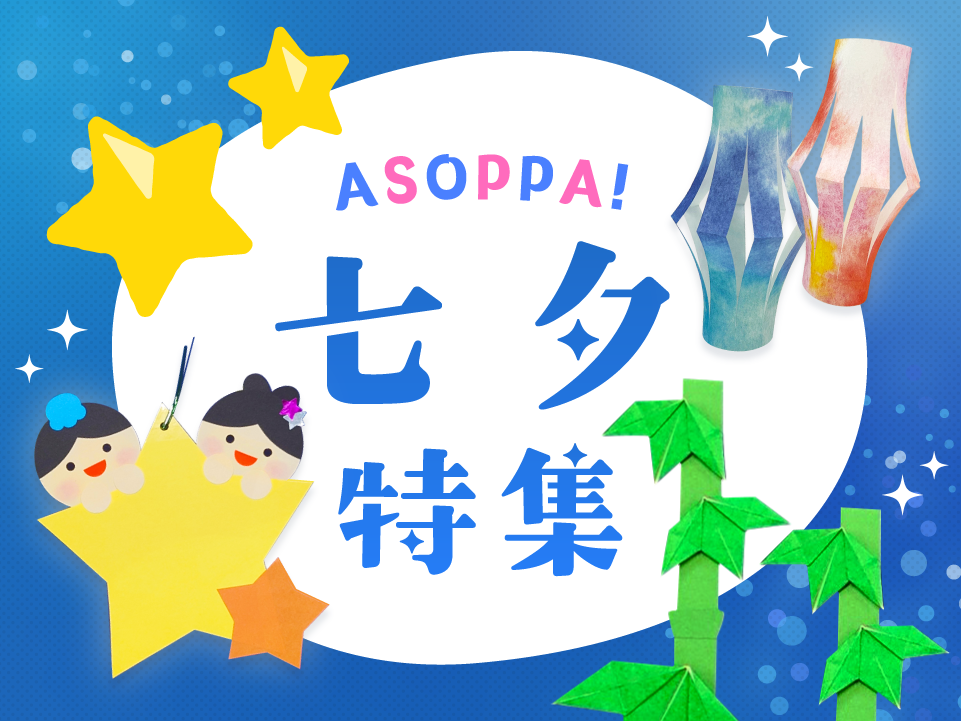 【特集企画】色とりどりの飾り付けを楽しもう♪　七夕特集