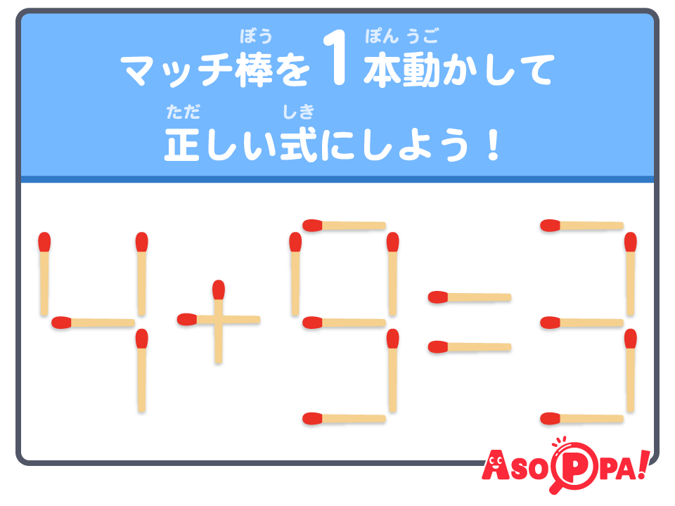 マッチ棒クイズ（51）｜パズル感覚でマッチ棒を動かして答えを導こう