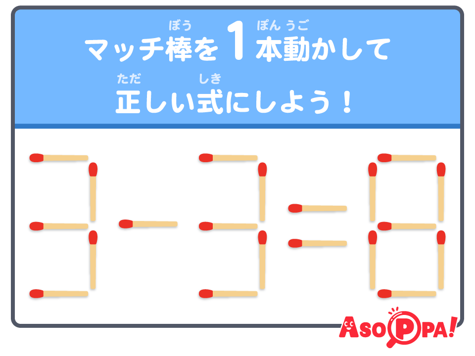 マッチ棒クイズ（53）｜パズル感覚でマッチ棒を動かして答えを導こう