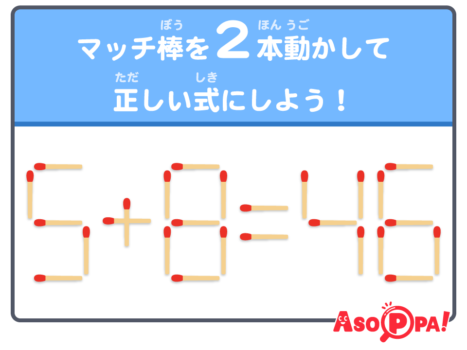 マッチ棒クイズ（54）｜パズル感覚でマッチ棒を動かして答えを導こう
