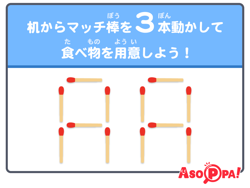 マッチ棒クイズ（55）｜パズル感覚でマッチ棒を動かして答えを導こう